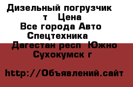 Дизельный погрузчик Balkancar 3,5 т › Цена ­ 298 000 - Все города Авто » Спецтехника   . Дагестан респ.,Южно-Сухокумск г.